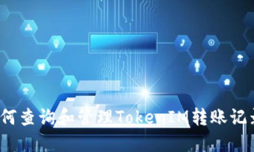 如何查询和管理TokenIM转账记录？
