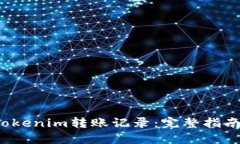  如何查询Tokenim转账记录：