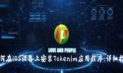 如何在iOS设备上安装Tokenim应用程序：详细指南
