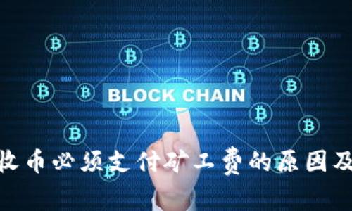 TokenIM收币必须支付矿工费的原因及影响解析