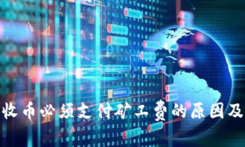 TokenIM收币必须支付矿工费的原因及影响解析