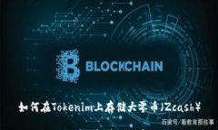 如何在Tokenim上存储大零币