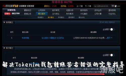 解决Tokenim钱包转账签名错误的完整指导