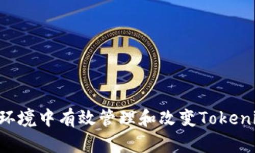 如何在离线环境中有效管理和改变Tokenim：实用指南