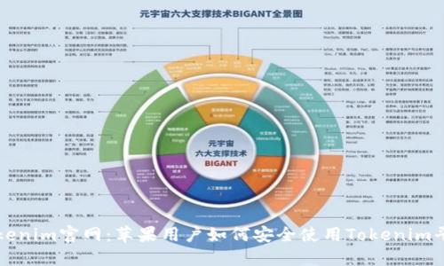 Tokenim官网：苹果用户如何安全使用Tokenim平台