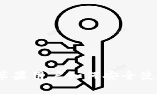 Tokenim官网：苹果用户如何安全使用Tokenim平台
