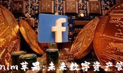 
全面解析Tokenim苹果：未来数字资产管理的革新之路