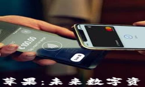 
全面解析Tokenim苹果：未来数字资产管理的革新之路