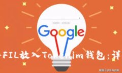 如何将FIL放入Tokenim钱包：