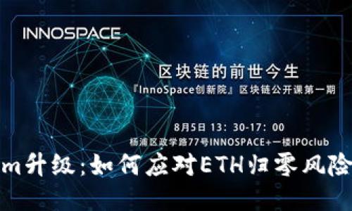 Tokenim升级：如何应对ETH归零风险与挑战