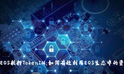 : 深入解析EOS抵押TokenIM：如何有效利用EOS生态中的资产管理工具