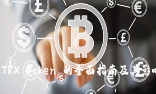 冻结 TRX Token 的全面指南及其影响分析