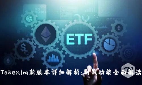 Tokenim新版本详细解析：副钱功能全面解读