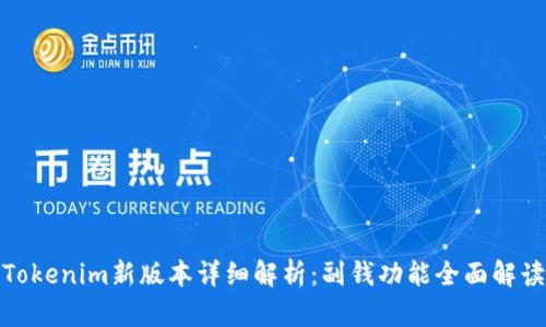 Tokenim新版本详细解析：副钱功能全面解读