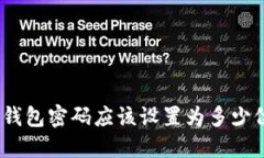 TokenIm钱包密码应该设置为