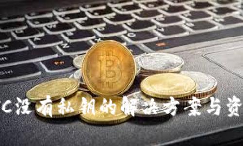 TokenIMBTC没有私钥的解决方案与资产安全指南