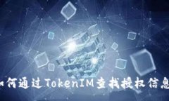 :如何通过TokenIM查找授权信