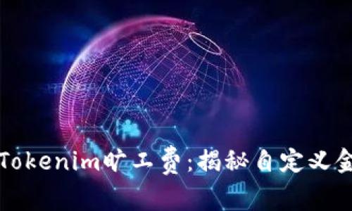 如何合理设置Tokenim旷工费：揭秘自定义金额的最佳实践
