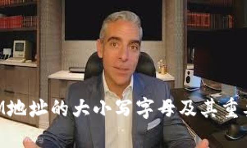 TokenIM地址的大小写字母及其重要性解析