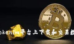 如何在Tokenim平台上下载和