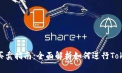 Tokenim买卖指南：全面解析