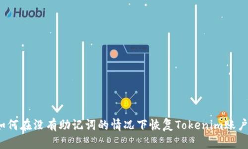 如何在没有助记词的情况下恢复Tokenim账户？