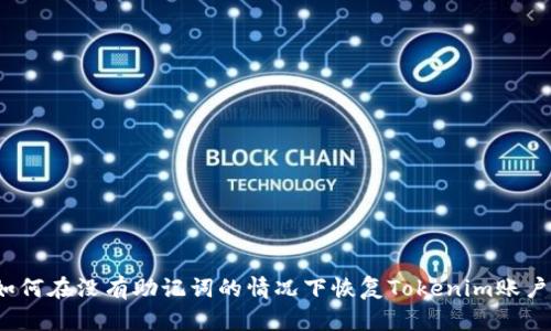 如何在没有助记词的情况下恢复Tokenim账户？