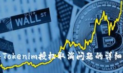 解决Tokenim授权取消问题的