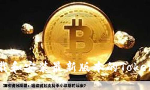 如何快速下载和安装最新版本的Tokenim安卓应用