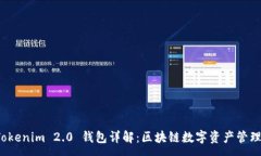 :biatoTokenim 2.0 钱包详解：