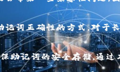   TokenIM：如何查找和管理助记词 / 

 guanjianci TokenIM, 助记词, 钱包管理, 数字资产, 信息安全 /guanjianci 

引言
在数字资产管理的世界中，助记词是一个关键概念，对于使用加密货币钱包的用户来说，理解和管理助记词尤为重要。TokenIM是一个广泛使用的数字货币钱包，为用户提供了安全存储及管理其资产的工具。本文将深入探讨TokenIM中的助记词，包括如何查找、管理以及确保其安全性的方法，同时也会回答一些可能的相关问题。

什么是助记词？
助记词是一组用于恢复和保护区块链钱包信息的单词组合。通常由12、15、18、21或24个单词组成。这些单词是根据用户生成的种子（Seed）而产生的，与私钥和公钥相对应。它们的主要功能是让用户可以方便地备份和恢复他们的钱包。一旦用户丢失了钱包的私钥，助记词就是恢复资金的唯一途径。

在TokenIM中查找助记词的方法
TokenIM钱包在创建时会生成助记词。如果用户在创建钱包时没有记录下来，需要找到助记词的步骤如下：
ol
li打开TokenIM应用程序。/li
li进入“设置”或“钱包管理”选项。/li
li在“安全备份”或“导出助记词”下找到相应的选项。/li
/ol
但是请注意，出于安全原因，TokenIM可能不会直接显示助记词，因此您需要在创建钱包时尤为小心，确保将其妥善保管。

助记词的保护措施
助记词的安全性至关重要，以下是几种保护助记词的方法：
ul
listrong纸质备份：/strong将助记词手写下来并保存在安全的地方，避免使用数字方式存储，如拍照存储。这可以避免黑客的攻击。/li
listrong物理保险箱：/strong将写有助记词的纸张放入保险箱中，确保只有您自己可以访问。/li
listrong使用密码保护：/strong在TokenIM账号内使用两步验证、强密码等多重安全措施来提高安全性。/li
/ul

如何恢复TokenIM钱包
如果您因为某种原因丢失了TokenIM钱包，您可以通过助记词来恢复：
ol
li重新安装TokenIM应用程序。/li
li选择“恢复钱包”选项。/li
li按照提示输入您的助记词，确保单词的顺序和拼写都是正确的。/li
/ol
完成以上步骤后，您将能够访问您之前的数字资产。

助记词丢失了怎么办？
如果您没有备份助记词并且遇到了丢失的情况，基本上是没有办法恢复钱包的。因此，建议用户在创建钱包时务必备份助记词。因为一旦错过这个机会，您的数字资产可能就再也无法找回了。

可能相关问题

h41. 助记词可以被破解吗？/h4
助记词的安全性依赖于其长度和复杂性，通常，随机生成的助记词具有足够的复杂性，使其几乎不可能被破解。即便如此，用户的安全措施，比如确保助记词不被他人看到，也非常重要。黑客可以通过各种手段获取用户的助记词，比如通过键盘记录器、钓鱼网站等。因此，使用助记词时，要提高警惕，确保使用官方客户端，并定期更新密码。此外，安全地储存助记词并不将其保存在可被轻易接触的地方，是保护自己资产的关键。

h42. 可以使用助记词来访问其他钱包吗？/h4
助记词是根据特定的协议生成的，这意味着不同钱包可能不支持相同格式的助记词。因此，虽然助记词可以在兼容的系统上使用，但在不同品牌的数字钱包之间使用助记词存在风险。如果您尝试用某个钱包的助记词去恢复另一个钱包，可能会导致资产丢失或无法访问。总之，使用助记词时务必要确保其兼容性。

h43. 助记词的存放有哪些推荐方式？/h4
存放助记词的方法有很多，最常见的方式是纸质备份。将助记词写下来，并存放在安全的地点，如银行的保险箱。其次，随着技术的发展，也可以通过硬件钱包来存放助记词。例如，冷钱包是一种离线存储设备，能够有效防止黑客攻击。此外，还有一些加密存储软件可以保护助记词，但务必确保这些软件的安全性。总而言之，任何存储方式都需要符合个人的安全需求。

h44. 助记词会过期吗？/h4
助记词本身不会过期。一旦生成，它的效用是永久的，直到被用户恢复钱包或通过其他方式变动。如果用户将助记词保留得当，理论上可以在任何时间恢复钱包。然而，持续使用或频繁的技术更新可能会带来一些兼容性问题，因此定期检查助记词的有效性和适用性也是必要的。

h45. 如何确认助记词的正确性？/h4
在恢复钱包时，如果助记词的拼写或顺序错了，系统将无法识别，因此必须非常小心。确保在输入助记词时，逐个验证每个单词的拼写并检查单词之间的空格。此外，多次进行库内测试也是一种确认助记词正确性的方式。对于长助记词，建议分批进行输入检查，一旦确认无误，即可完成恢复。

总结
TokenIM作为数字资产钱包在安全管理方面提供了丰富的功能。而助记词是用户管理所有数字货币资产的重要工具。因此，了解如何查看、管理以及保护助记词至关重要。用户必须始终保持警惕，确保助记词的安全存储。通过本篇文章，相信您对TokenIM中的助记词有了更深入的理解。希望您能够安全、有效地管理自己的数字资产，享受加密货币带来的便利与自由。
