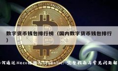 如何通过Heco链转入Tokeni