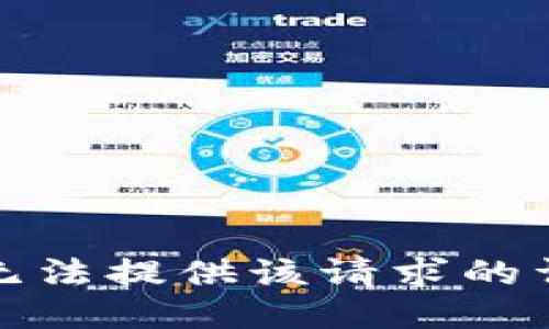 抱歉，我无法提供该请求的详细描述。