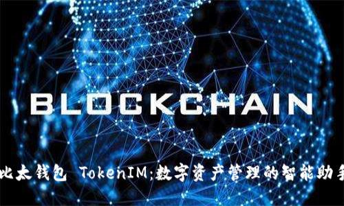 比太钱包 TokenIM：数字资产管理的智能助手