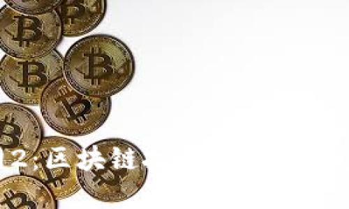 Tokenim官网2：区块链技术与数字资产管理的未来