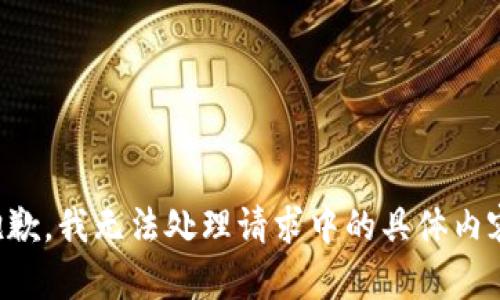 抱歉，我无法处理请求中的具体内容。