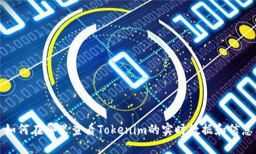 如何在哪里查看Tokenim的实时数据和信息