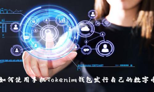 如何使用手机Tokenim钱包发行自己的数字币