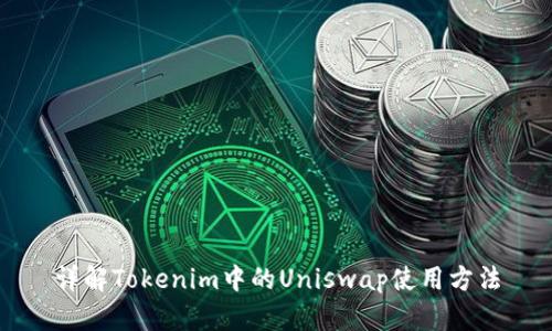 详解Tokenim中的Uniswap使用方法