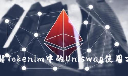 详解Tokenim中的Uniswap使用方法