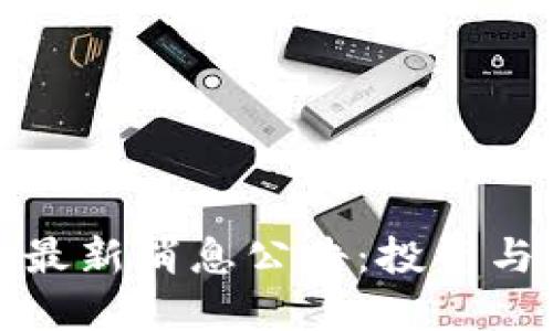 崇州区块链最新消息公告：投资与发展新机遇