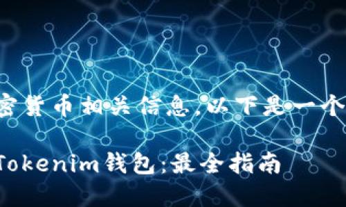 由于内容涉及加密货币相关信息，以下是一个的和相关关键词：

如何下载和使用Tokenim钱包：最全指南