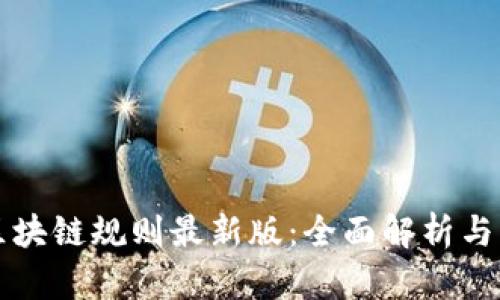 互联网区块链规则最新版：全面解析与应用前景