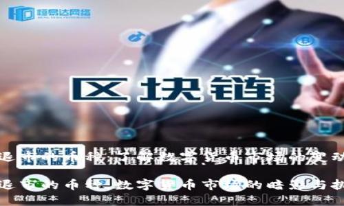 区块链退市的币种：了解数字货币市场的变动与风险

区块链退市的币种：数字货币市场的暗影与挑战