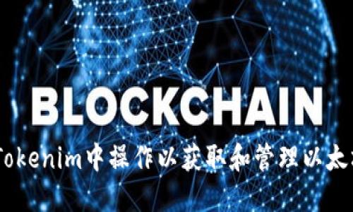 如何在Tokenim中操作以获取和管理以太坊（ETH）