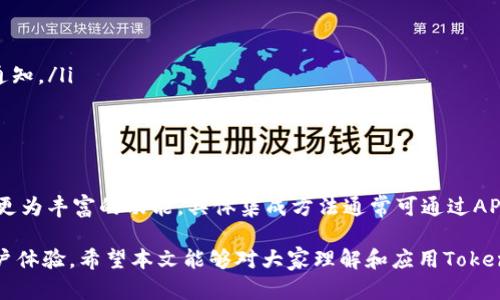   TokenIM回调机制详解与实战应用 / 

 guanjianci TokenIM, 回调机制, 实时通信, 消息处理, 在线客服 /guanjianci 

随着互联网通信的迅猛发展，实时通信技术已经成为各大应用的核心功能。而在这一领域，TokenIM作为一款强大的即时通讯解决方案，其回调机制更是让开发者在处理消息时得到极大的便利。本文将详细探讨TokenIM的回调机制，包括其核心原理、应用场景及实现步骤，帮助开发者更好地利用这一机制提升应用的用户体验。

一、TokenIM回调机制概述

TokenIM是一个云端实时通信服务，支持文本消息、图片、视频等多种消息类型的发送和接收。其中，回调机制是其核心功能之一，允许系统在某些事件发生时实时向开发者的服务器发送HTTP请求。这种机制极大地增强了应用的实时性和响应速度。

TokenIM的回调分为多种类型，例如消息接收回调、用户状态回调、系统消息回调等。通过这些回调，开发者能够得到更为详尽的信息，并及时处理，从而改善用户体验。

二、TokenIM回调机制的工作原理

TokenIM的回调机制主要是基于HTTP协议。当特定事件发生时，例如用户发送了新消息，TokenIM会向开发者预先配置的回调URL发送POST请求，包含事件的相关信息。开发者的服务器接收到该请求后，可以立即进行相应的处理，例如记录消息、更新用户状态等。

具体来说，TokenIM回调机制的工作流程如下：
ol
    li事件触发：用户发送消息或进行其他操作。/li
    liTokenIM侦听到事件后，准备向指定的回调URL发送请求。/li
    li发送请求：TokenIM通过HTTP POST请求将事件信息推送到开发者配置的服务器。/li
    li服务器处理：开发者的服务器接收到请求后，解析出事件信息并进行相应的处理。/li
    li反馈处理结果：可以选择向TokenIM发送成功或失败的响应，TokenIM可以根据反馈情况进行后续处理。/li
/ol

三、TokenIM回调机制的应用场景

TokenIM的回调机制可在多个场景中得到应用，以下是几个典型场景：

h41. 消息处理/h4
在聊天应用中，用户发送的每条消息都需要第一时间处理。通过回调机制，开发者可以在接收到新消息时立即更新聊天记录，并通知其他用户更新。此外，开发者还可以记录下用户的消息行为，进行后续的统计和分析。

h42. 用户状态监控/h4
用户的在线状态是影响聊天体验的关键因素。TokenIM可以通过回调机制实时监控用户的进入和退出状态。开发者可以在用户上线时向好友发送通知，或在用户离线时记录它的状态。

h43. 在线客服系统/h4
许多企业使用实时聊天系统作为在线客服工具。通过TokenIM的回调，企业可以在客户发起咨询时立即接收到通知，把客户的请求路由到合适的客服人员，从而提升服务效率。

h44. 消息推送与通知/h4
在特定情况下，开发者可能需要向用户推送系统消息或通知。通过TokenIM的回调机制，可以在接口返回数据后及时推送信息，让用户实时获取状态更新或重要信息。

h45. 数据统计与分析/h4
开发者可以通过回调机制收集用户的各类操作数据，包括消息发送、接受、用户在线时长等信息，从而进行数据分析并产品。

四、如何实现TokenIM的回调机制

实现TokenIM的回调机制并不复杂，但要求开发者必须对HTTP请求有一定的了解。以下是具体步骤：

h41. 注册TokenIM账户并获取API密钥/h4
首先，开发者需要在TokenIM平台注册账户，获取API密钥和相关的SDK。这通常涉及到创建项目、配置基本的应用信息等。

h42. 配置回调URL/h4
登录TokenIM控制台，找到回调设置，填写开发者自己的服务器回调URL。这是TokenIM将事件推送到的地方。确保该URL可以正常接收HTTP POST请求，并能处理返回的内容。

h43. 编写服务器端处理逻辑/h4
在开发者的服务器中，需要编写代码来接收并解析TokenIM发送过来的POST请求。可以使用多种编程语言（如Node.js、Python、Java等）进行实现。解析完毕后，可以根据需要进行相应的处理，例如存储消息、更新状态等。

h44. 处理回调事件/h4
TokenIM可能会发送各种各样的事件，开发者需要设计逻辑来处理不同类型的事件，确保系统能够正确响应用户的操作。

h45. 验证与安全/h4
由于回调过程涉及到数据的传输，开发者需要对回调进行验证，确保数据来源的合法性并防止恶意请求。建议使用TokenIM提供的签名机制或IP白名单等方式进行安全防护。

五、常见问题详解

h41. TokenIM回调机制中的数据安全性如何保障？/h4
在实际应用中，数据安全性是开发者最为关心的问题之一。TokenIM的回调数据可通过HTTPS协议进行加密传输，以确保数据在传输过程中的安全性。除此之外，开发者还可以通过以下几种方式来增强安全性：

ul
    listrong签名验证：/strongTokenIM可以为每一个回调请求生成签名，开发者在接收请求时可以通过相同的算法校验请求是否被篡改。/li
    listrongIP白名单：/strong限制只能允许TokenIM服务器的IP地址访问回调URL，这可以有效减少恶意访问。/li
    listrongOAuth认证：/strong利用OAuth协议进行认证，确保回调请求的来源可靠。/li
/ul

h42. 如果我的服务器接收不到TokenIM的回调，该如何处理？/h4
如果服务器未能接收到回调，可以按照以下步骤进行排查和解决：

ul
    listrong检查回调URL配置：/strong确认TokenIM控制台中的回调URL配置是否正确，包括协议（http/https）、路径等。/li
    listrong网络可达性：/strong使用curl等工具测试服务器是否可以被TokenIM服务器访问，确认网络没有问题。/li
    listrong服务器日志：/strong查看服务器的接收日志，定位是否接收到请求，若未收到，可尝试重启相关服务。/li
    listrongTokenIM状态：/strong检查TokenIM服务状态是否正常，有可能是TokenIM服务器的问题。/li
/ul

h43. TokenIM回调数据的格式是什么样的？/h4
TokenIM的回调请求一般为POST请求，请求体为JSON格式，包含了回调事件的相关信息。以下是一个示例数据结构：

pre
{
    