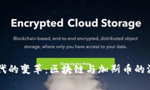 消费时代的变革：区块链与加斯币的深度解析