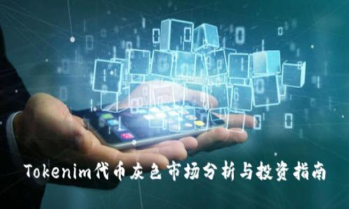 Tokenim代币灰色市场分析与投资指南