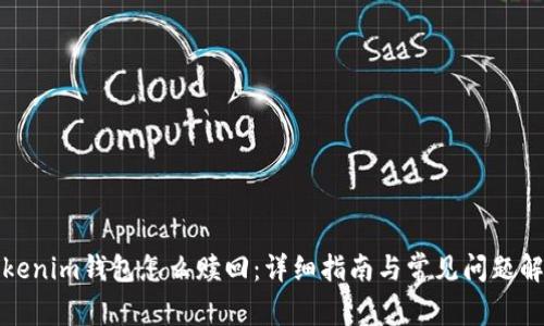 Tokenim钱包怎么赎回：详细指南与常见问题解答