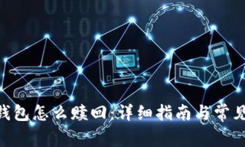 Tokenim钱包怎么赎回：详细指南与常见问题解答
